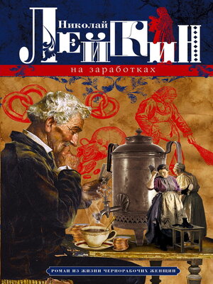 cover image of На заработках. Роман из жизни чернорабочих женщин